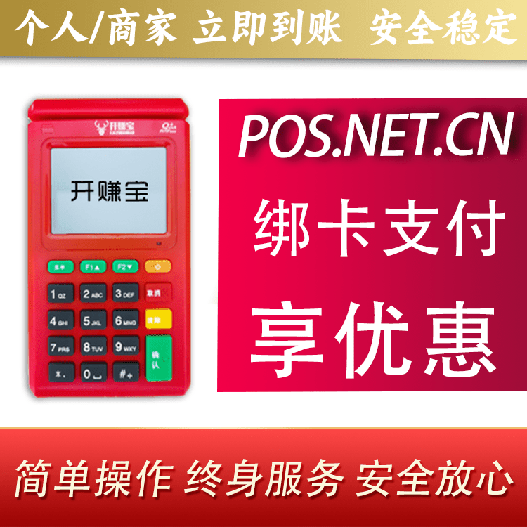 长沙开赚宝电签POS机