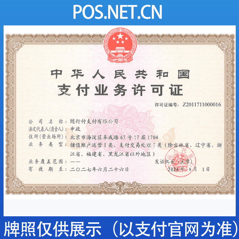 长沙随行付支付牌照