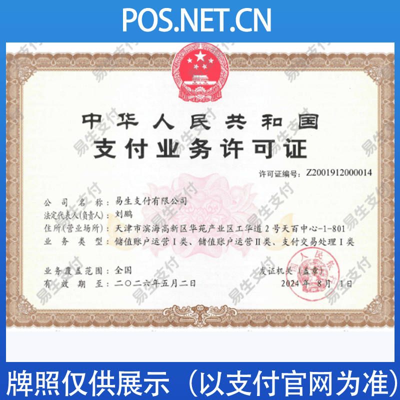 长沙易生支付牌照