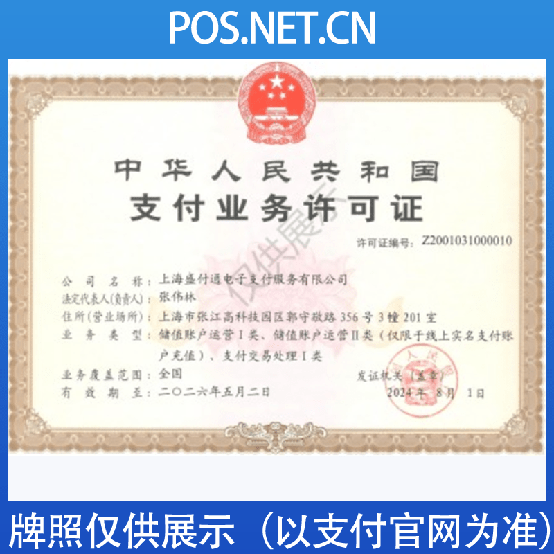 长沙盛付通支付牌照