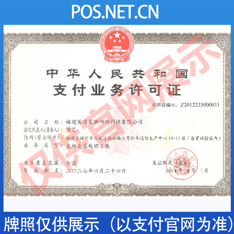 长沙国通星驿付支付牌照